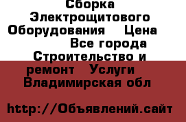 Сборка Электрощитового Оборудования  › Цена ­ 10 000 - Все города Строительство и ремонт » Услуги   . Владимирская обл.